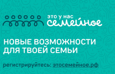 Продолжается регистрация на самый народный конкурс страны «Это у нас семейное»!.