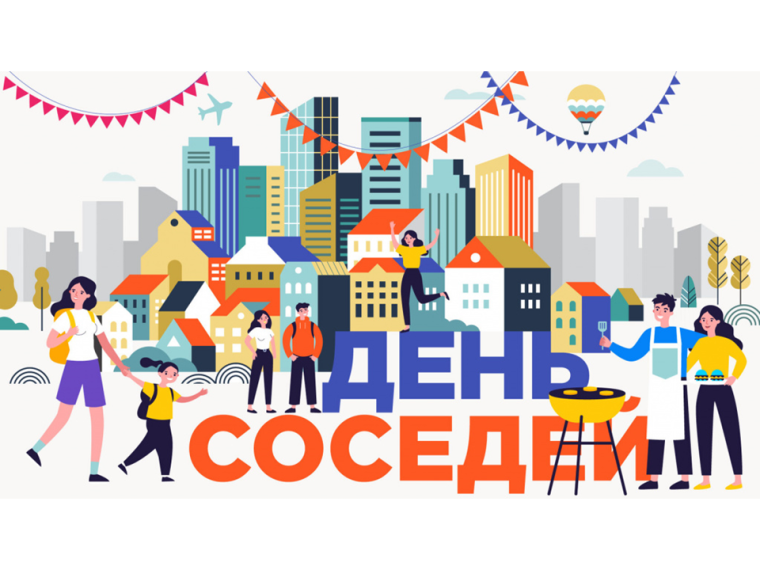 XI Всероссийская акция «Международный день соседей».