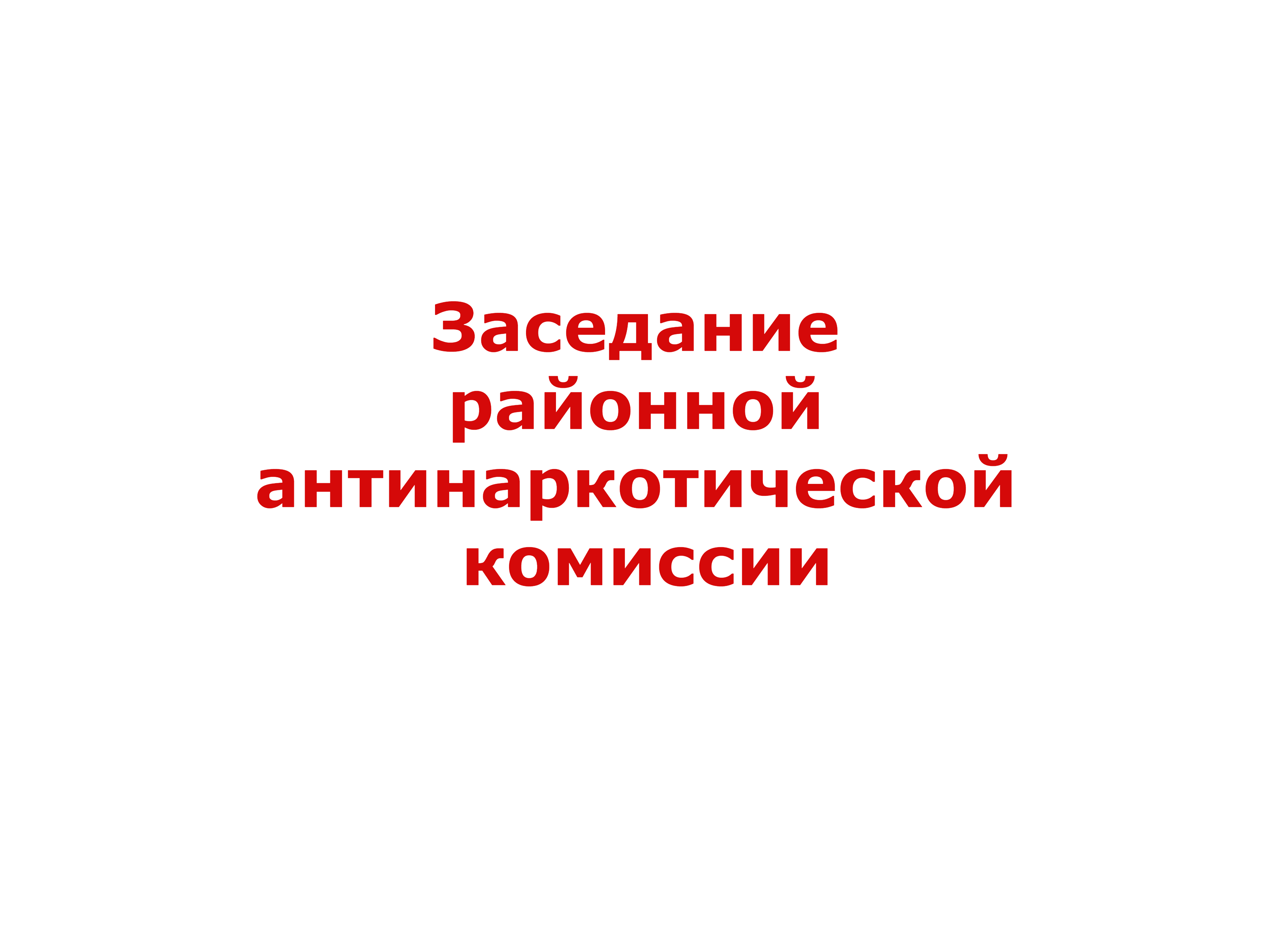 В администрации района обсудили вопросы по наркоситуации за 2024 год.