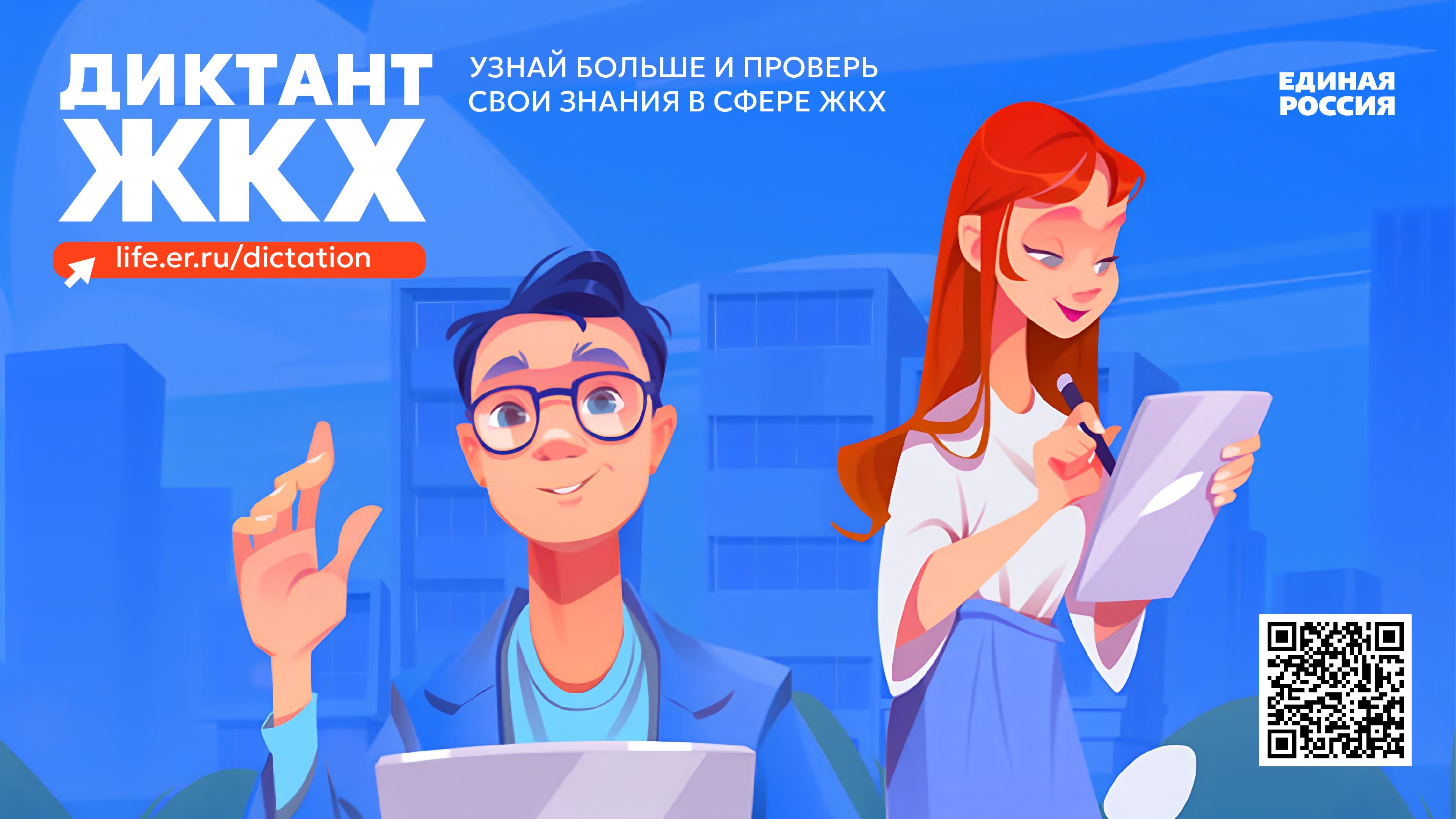 Партия «Единая Россия» запускает Второй Всероссийский Диктант ЖКХ для проверки знаний и повышения правовой грамотности граждан.