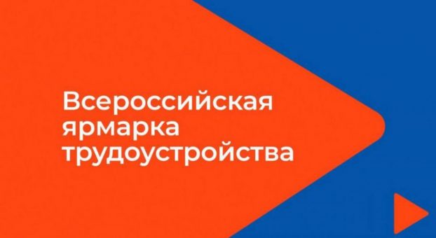 Жителей Павловского района приглашают на Всероссийскую ярмарку трудоустройства.