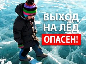 Внимание! Опасно! Тонкий лед!.