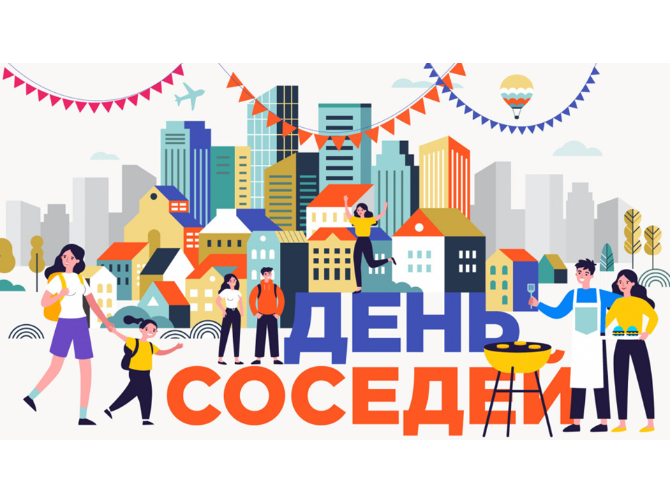 XI Всероссийская акция «Международный день соседей».