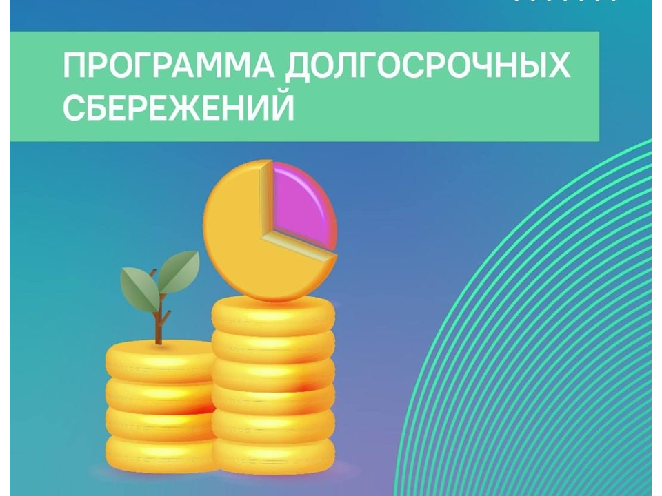 Программа долгосрочных сбережений.