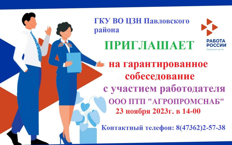 23 ноября 2023 года служба занятости населения Павловского района проводит гарантированное собеседование с работодателем - ООО ПТП «АГРОПРОМСНАБ». 23 ноября 2023 года служба занятости населения Павловского района проводит гарантированное собеседование с работодателем - ООО ПТП «АГРОПРОМСНАБ».